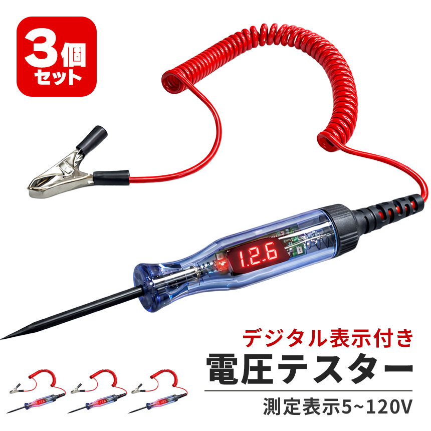 3個セット 検電テスター デジタル 電圧計 車 バイク 5V-120V 故障診断