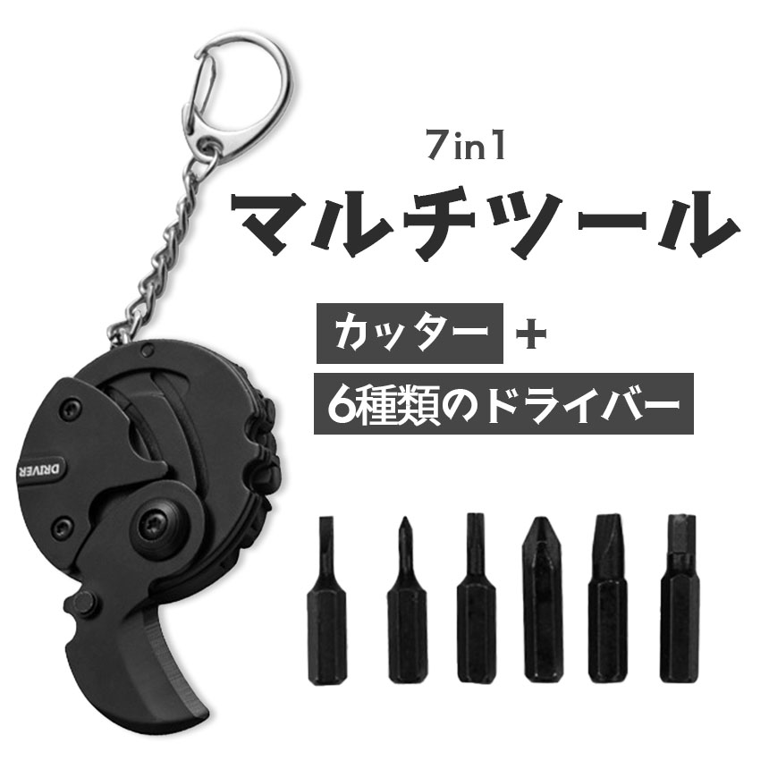 マルチツール 丸型 工具 キーホルダー 7in1 携帯工具 コンパクトツール