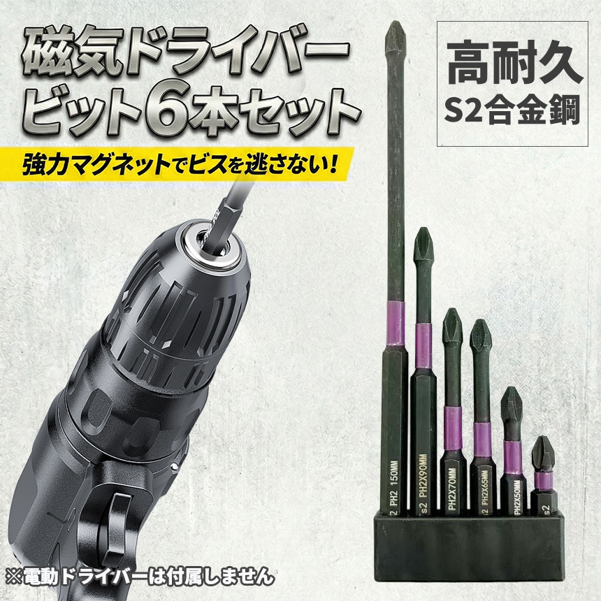 インパクトドライバー ビットセット 6本プロ仕様/S2合金鋼/硬度HRC60
