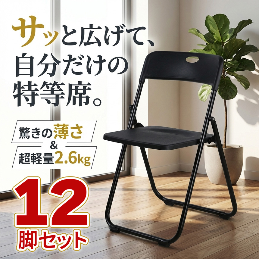 12脚セット 折りたたみチェア パイプ椅子 折り畳み椅子 コンパクト
