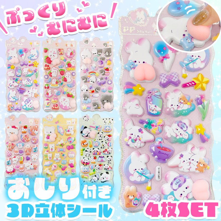 4枚セット おしりシール 全6種類 3D 立体 シール お尻 ぷっくり