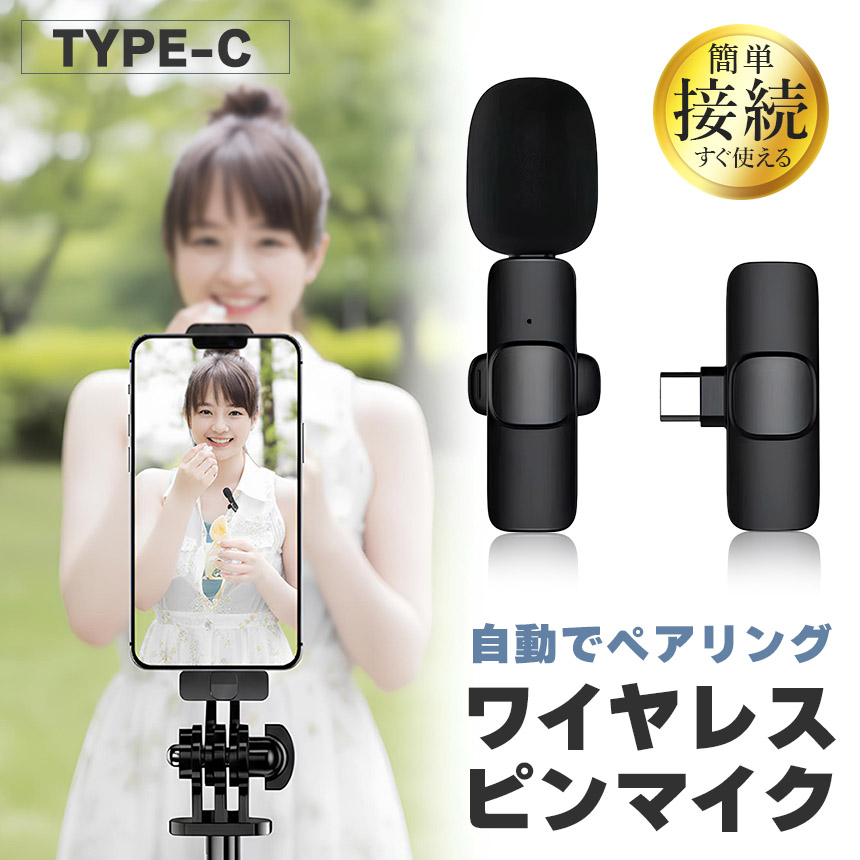 ワイヤレスマイク ピンマイク Type-C 無線 1人用 ノイズ低減 受信機直