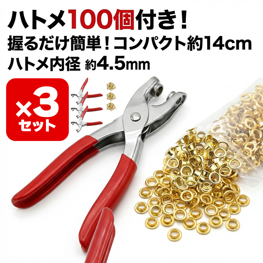 3個セット ハトメパンチ 4.5mm ハトメ 100個付 ハトメプライヤー 鳩目