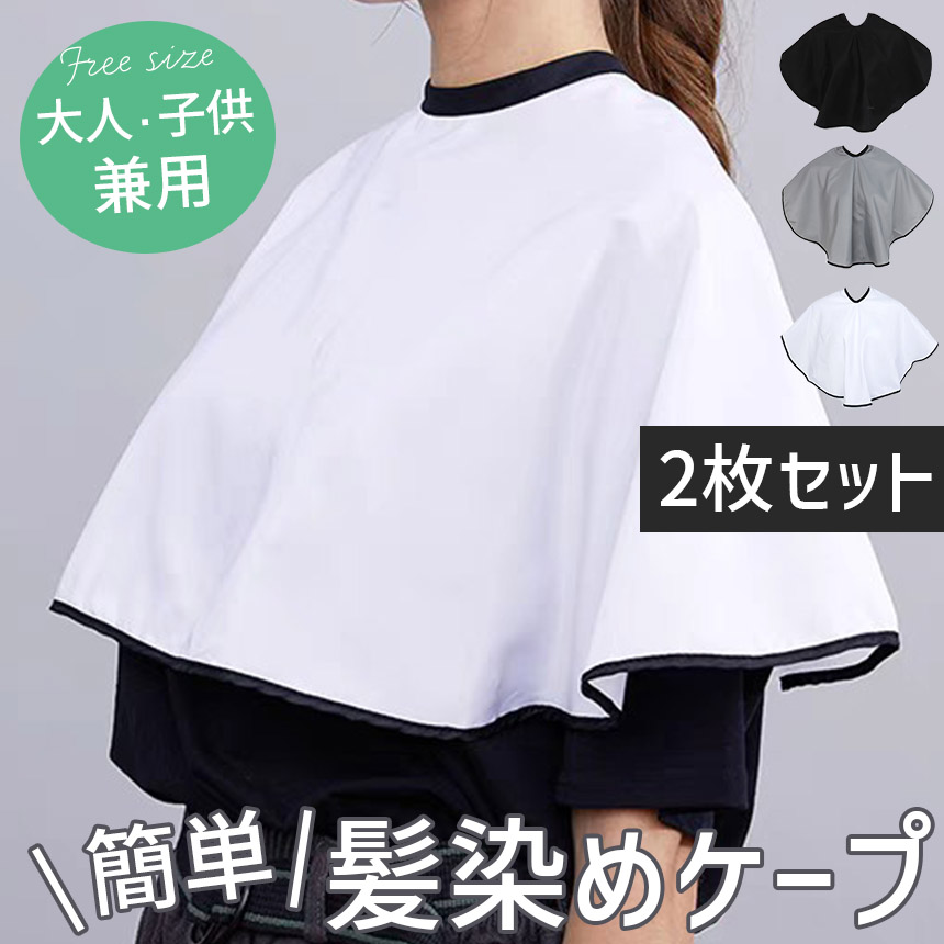 2枚セット 髪染めケープ 散髪ケープ ポンチョ 袖なし クロス 散髪用