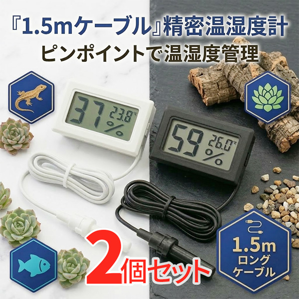 2個セット 温湿度計 デジタル 温度計 湿度計 センサー プローブ コード