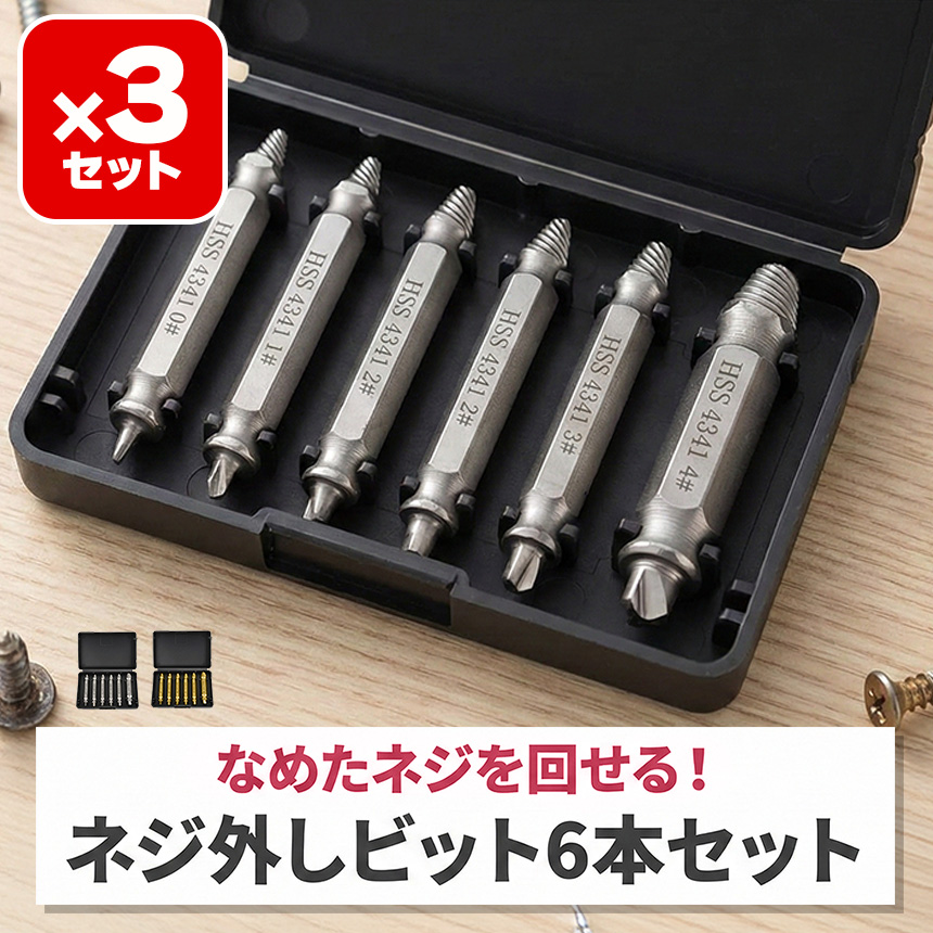 3個セット なめたネジ外しの救世主！ネジエキストラクター 6本セット