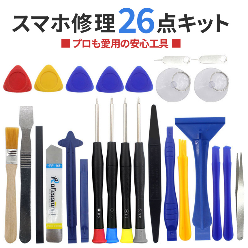 スマホ修理工具 26点セット iPhone Android Switch等多機種対応