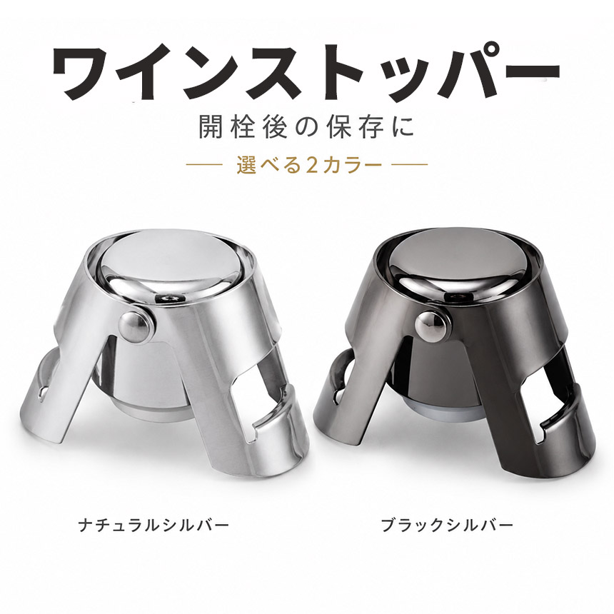 シャンパンストッパー ワイン栓 ボトルストッパー ステンレス 炭酸抜け
