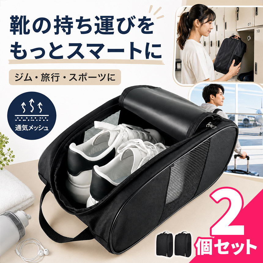 Mell【即購入OK】シューズケース フタ付き 爆買 2個セット シューズケース シューズバッグ メッシュ 通気 洗える