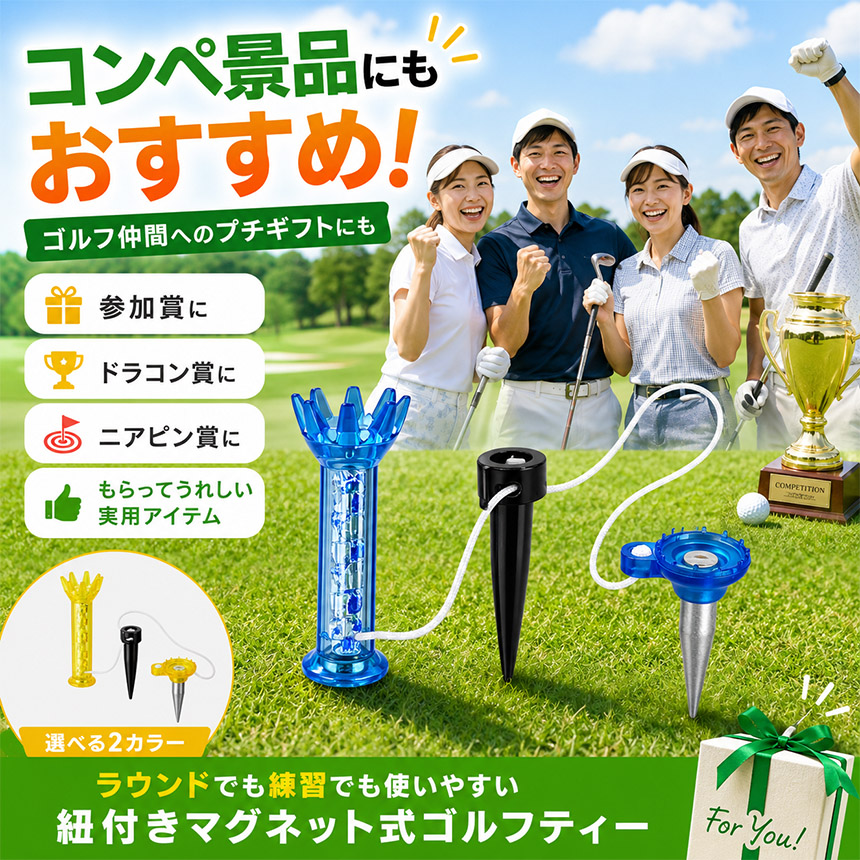 爆買 3個セット ゴルフティー マグネット式 紐付き ロングティー