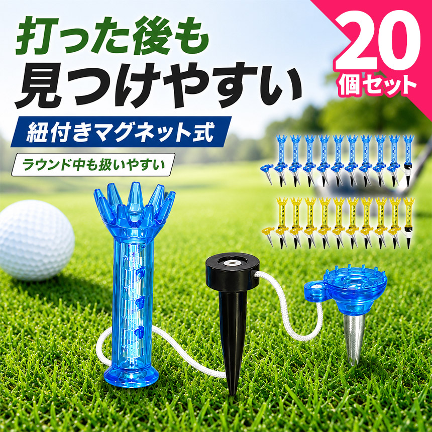20個セット ゴルフティー マグネット式 紐付き ロングティー ショート