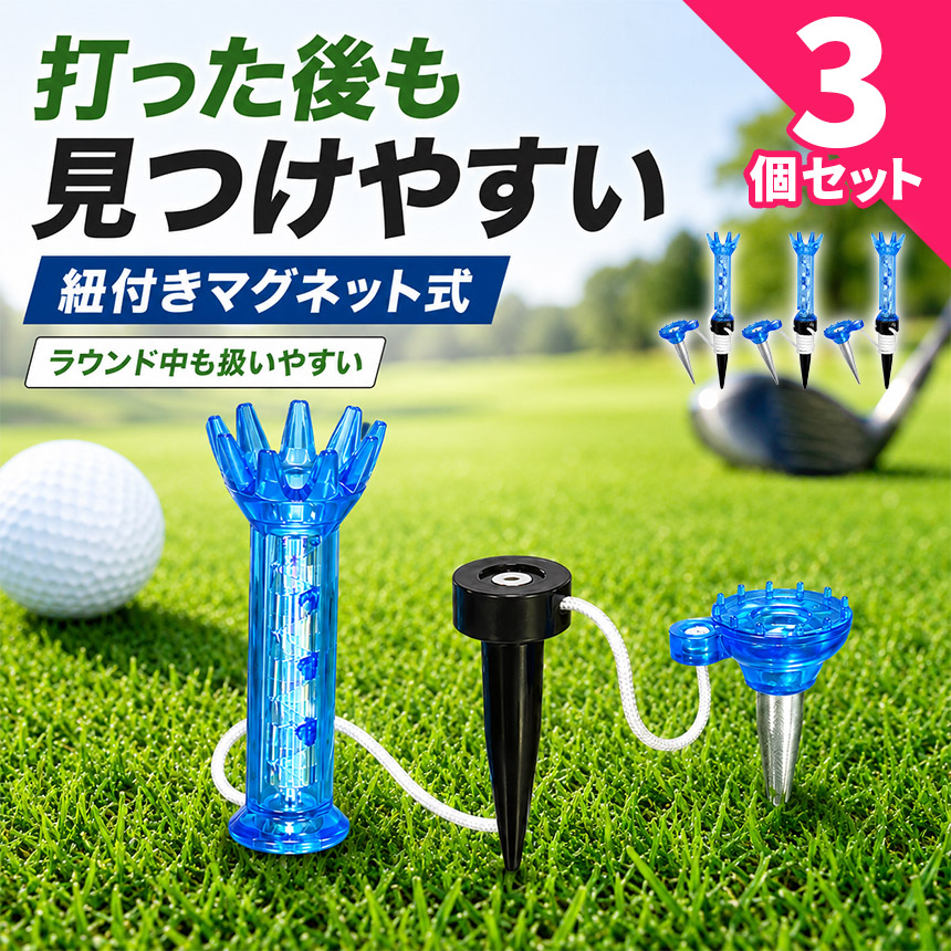 3個セット ゴルフティー マグネット式 紐付き ロングティー ショート