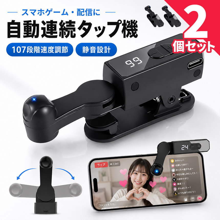 10個セット 自動タップ機 連打機 オートクリッカー　ライブ配信 スマホゲームi 2個セット 高速連打 自動タップ機 スマホ 連打 自動 タップ 自動タップ