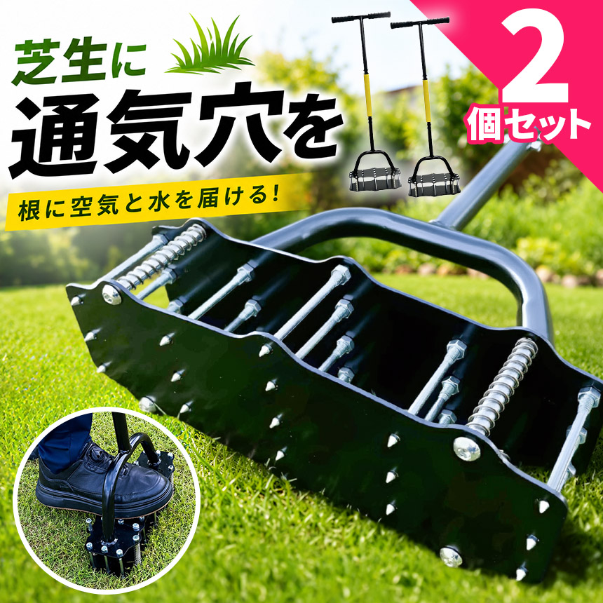 2個セット 芝生エアレーター 手動 ローンスパイク 芝生 穴あけ器 芝生