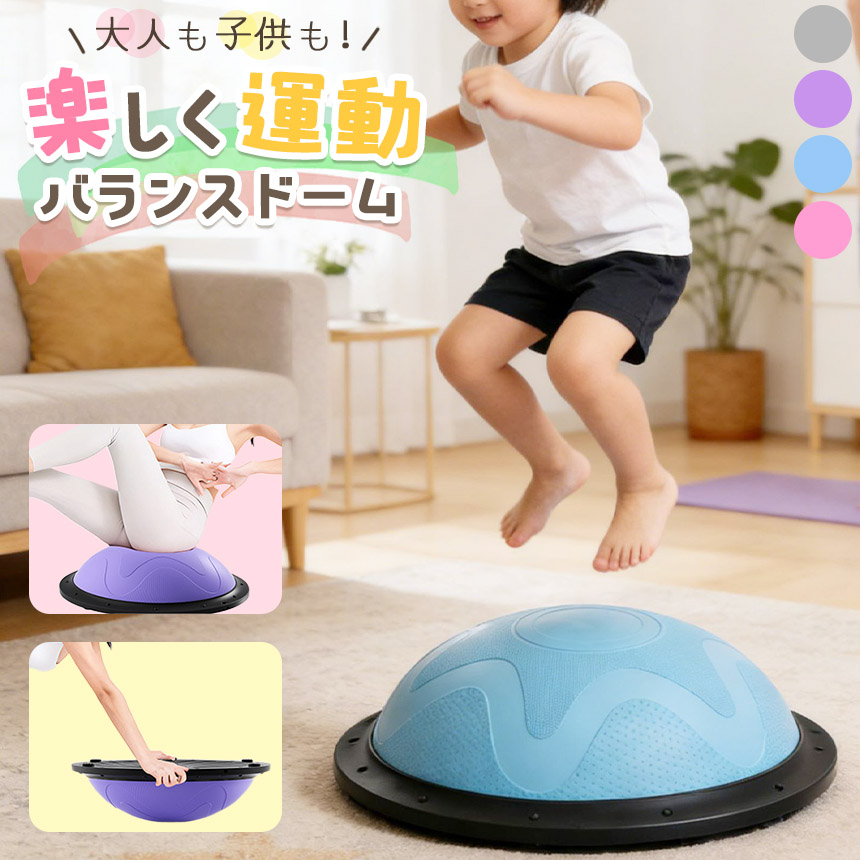 バランスドーム バランスボール 大人 子ども トレーニング