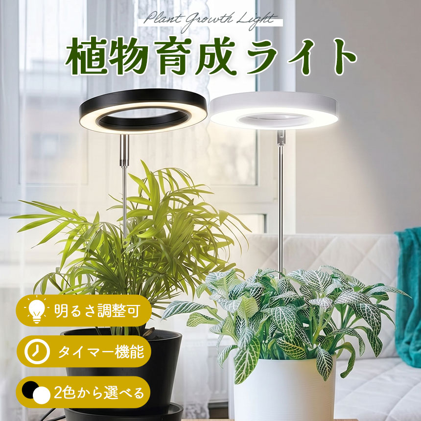 植物育成ライト LED 植物 ライト 育成 観葉植物 多肉 室内栽培 水耕