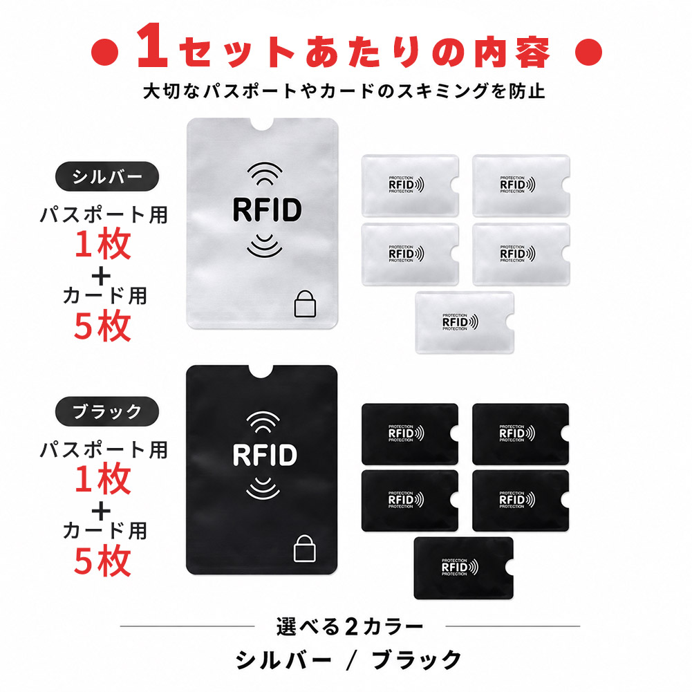 2セット分 RFIDスキミング防止セット パスポート用1枚 カード用5枚