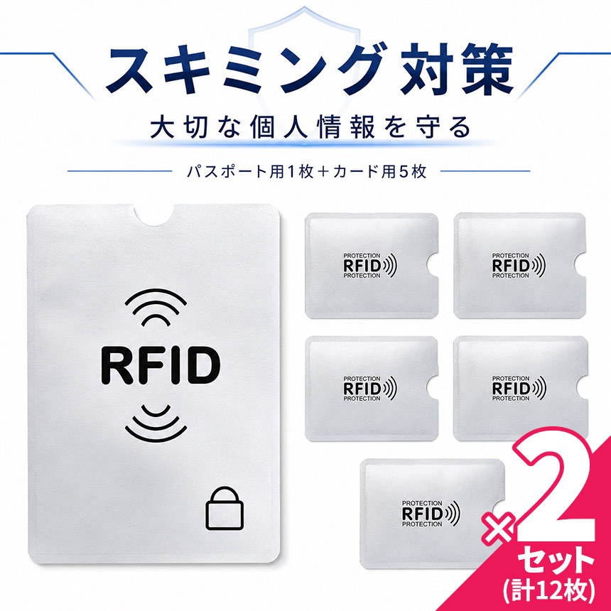 2セット分 RFIDスキミング防止セット パスポート用1枚 カード用5枚