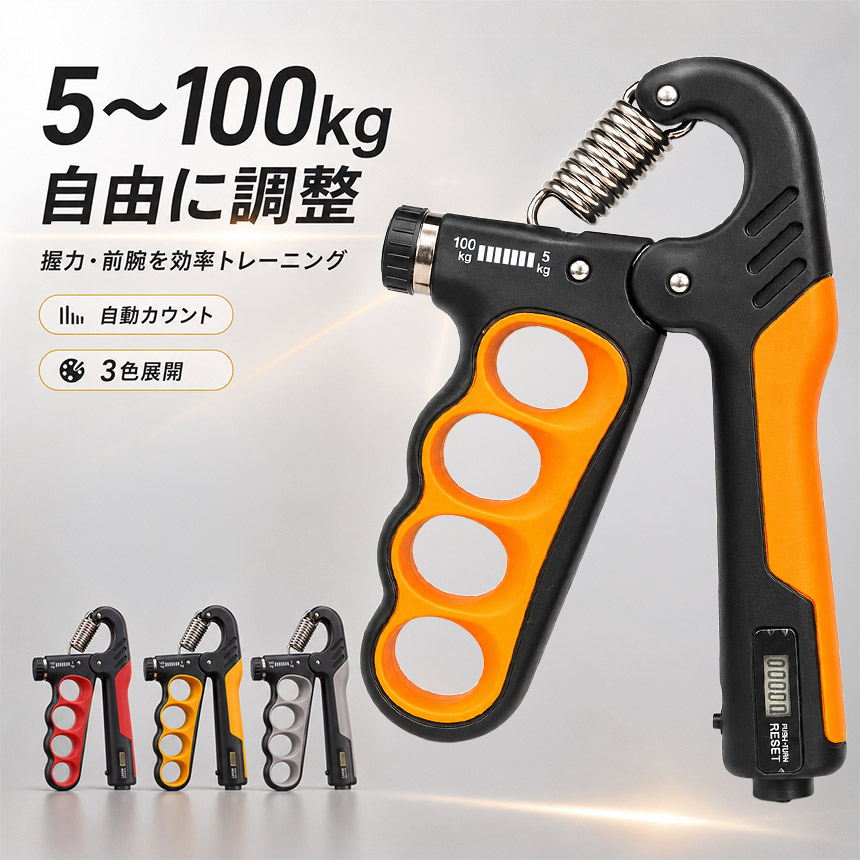 ハンドグリップ 握力トレーニング 5〜100kg 負荷調整式 自動カウント