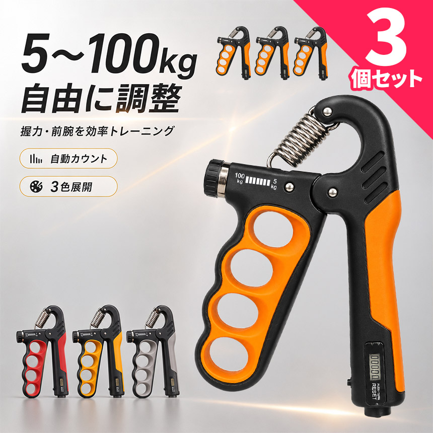 3個セット ハンドグリップ 握力トレーニング 5〜100kg 負荷調整式 自動