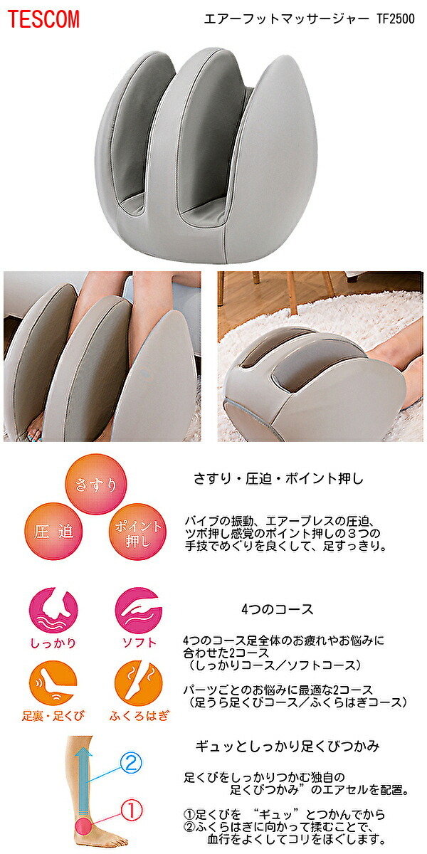 エアー フットマッサージャー テスコム TF2500 H TESCOM リラフィット 足 マッサージ器 ふくらはぎ マッサージ機 足 マッサージ エアー マッサージ G1689469779(14850円)
