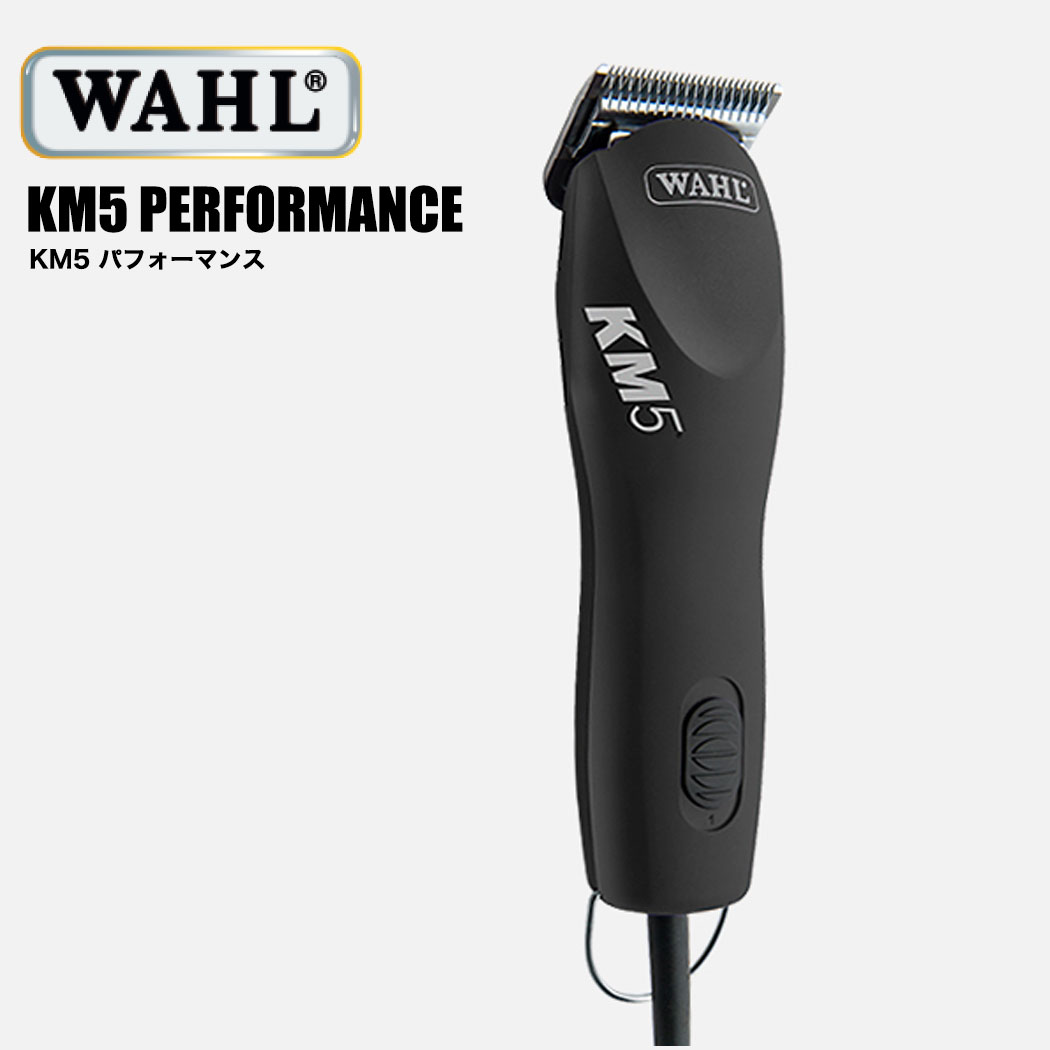 ペット用 WAHL バリカン クリッパー KM5 PERFORMANCE KM5パフォーマンス トリマー プロ用 トリミングサロン 犬 猫 馬 牛