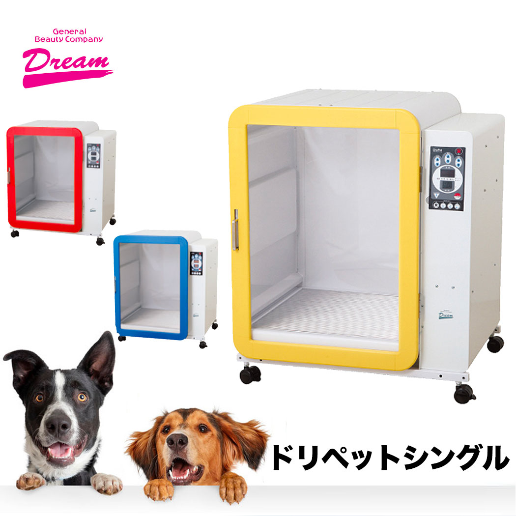 ペット ドライヤー ボックス ハウス ドリペットシングル 業務用 大型乾燥機 犬 猫 ペット トリミングサロン トリミング ドライルーム :  220805n : ADプロモーション - 通販 - Yahoo!ショッピング