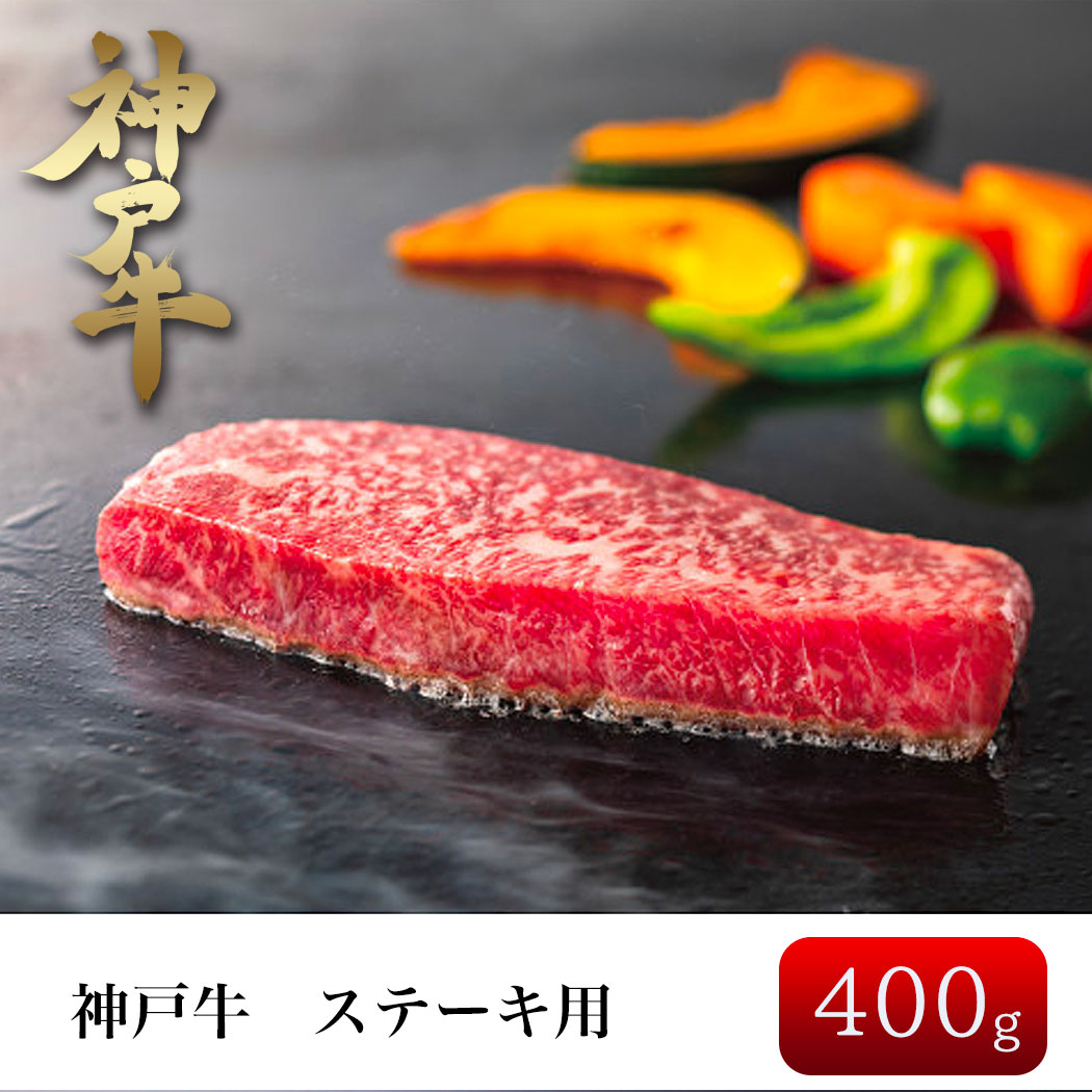 神戸牛 ステーキ 400g モモ 5枚 和牛 高級肉 ギフト プレゼント 贈り物 贈答品 贈答用 お祝い  (23-6073-037)