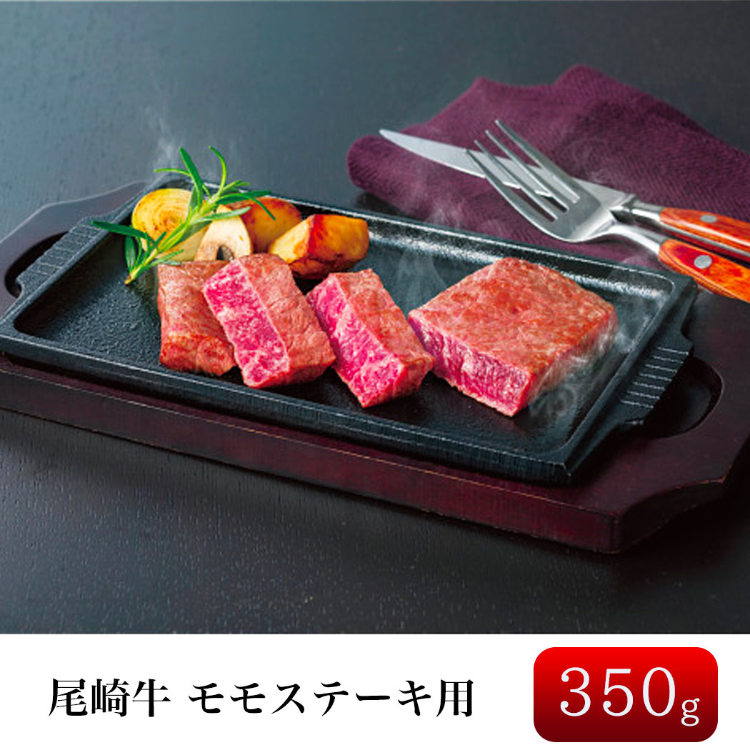 尾崎牛 ステーキ 350g モモ  4枚 和牛 高級肉 ギフト プレゼント 贈り物 贈答品 贈答用 お祝い  (23-0043-038)