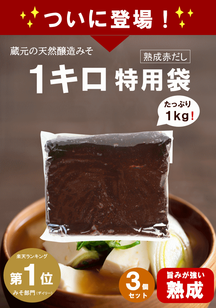 味噌 みそ 味噌汁 熟成赤だしみそ1kg袋×3個セット 送料無料 ブランド 高級 お取り寄せ 国産 調味料 みそ汁 赤みそ 八丁味噌  :akadashi1kgf-3:おいしい醤油・味噌 足立醸造 - 通販 - Yahoo!ショッピング