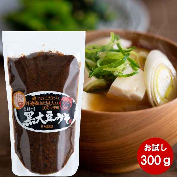 味噌 手作り味噌 みそ 手作り 足立醸造 黒大豆みそ 300g袋 味噌汁 仕込み味噌 国産 丹波 黒豆 高級