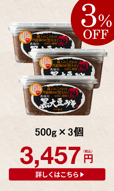 黒大豆みそ 500gカップ×3個セット - 足立醸造 公式オンラインストア 木