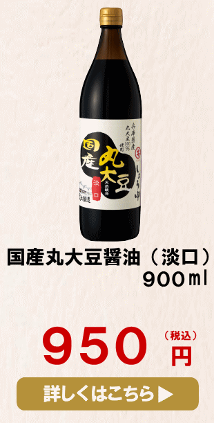 醤油 しょうゆ 淡口 国産丸大豆醤油 900ml 無添加 ブランド 高級 お取り寄せ 国産 調味料 :17:おいしい醤油・味噌 足立醸造 - 通販 -  Yahoo!ショッピング