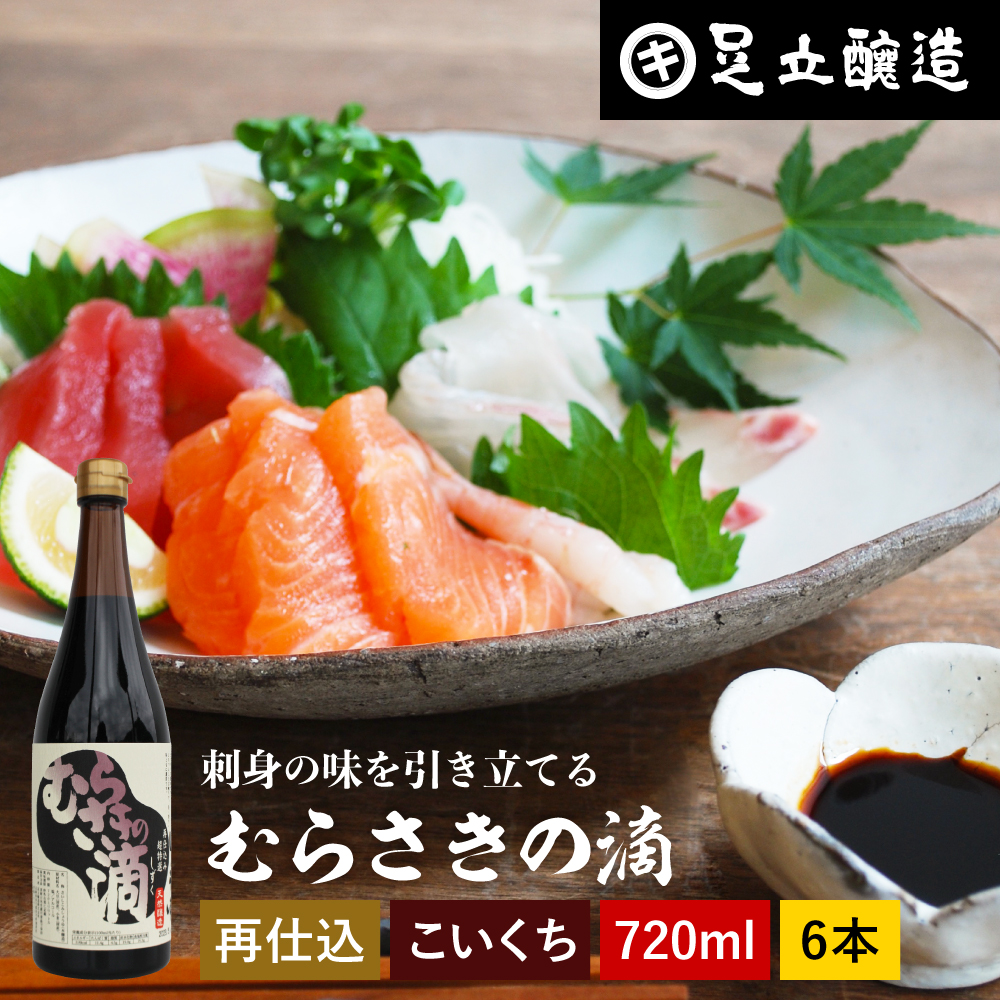 足立醸造 - 刺身醤油 再準備すること醤油 むらさきの滴 720ml ×6本仕掛ける 馬刺し醤油 ブランド名 お取り寄せ 御膳上等 刺身醤油-醤油