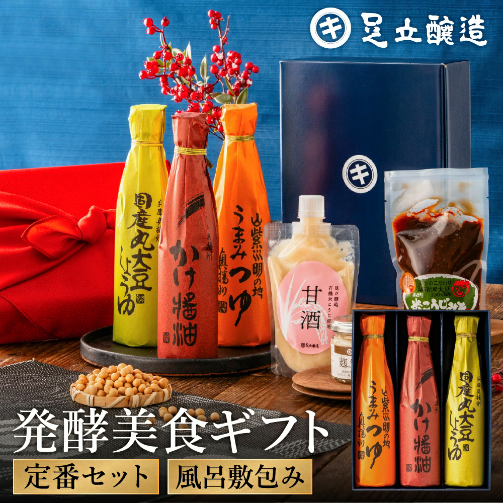 足立醸造 ギフト 送料無料 選べる3種類 伝統蔵仕込みの発酵美食ギフト