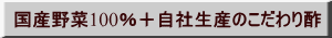 国産野菜100％＋自社生産のこだわり酢