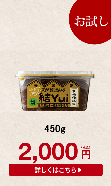 木桶仕込み味噌 結Yui 米こうじ 450gカップ入り - 足立醸造 公式オンラインストア 木桶仕込みの国産有機 醤油・味噌を播州からお届け