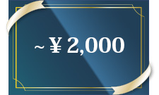 2000円以下