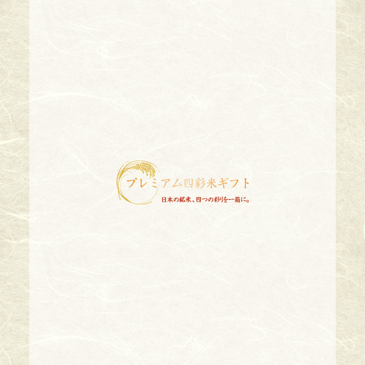 プレミアム四彩米ギフト