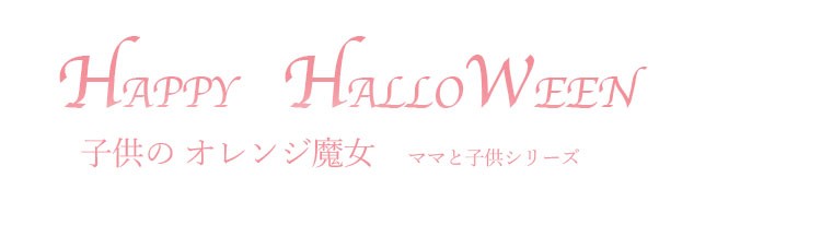 子供のオレンジ魔女、ハロウィン衣装 コスプレ