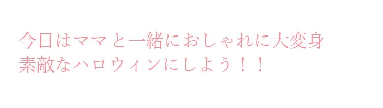 今日はママと一緒におしゃれな魔女に変身して、素敵なハロウィンを楽しもう