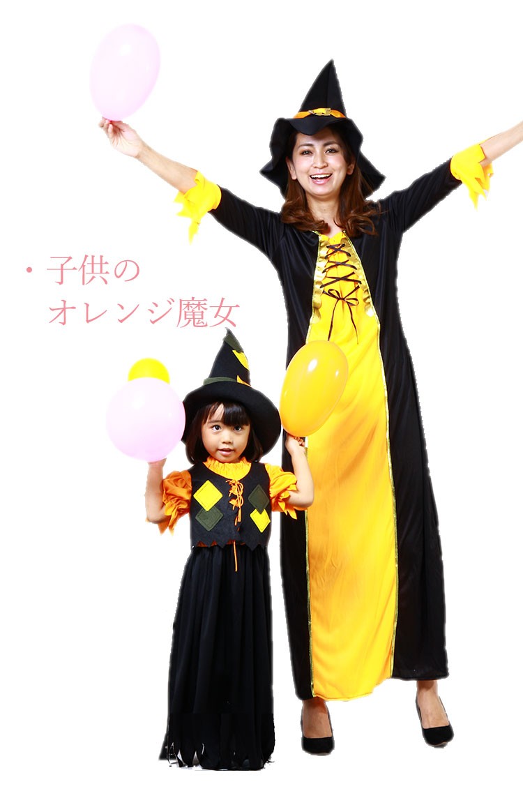 親子で楽しむオレンジ魔女 衣装