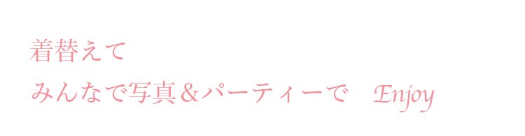 着替えて、みんなで写真とろう