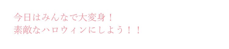 今日はみんなでおばけに大変身して、素敵なハロウィンを楽しもう
