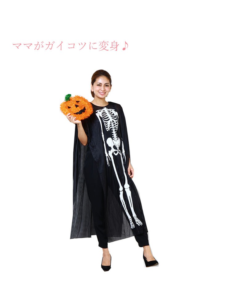 ママもガイコツに変身