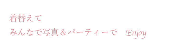 着替えてみんなで写真を撮ろう