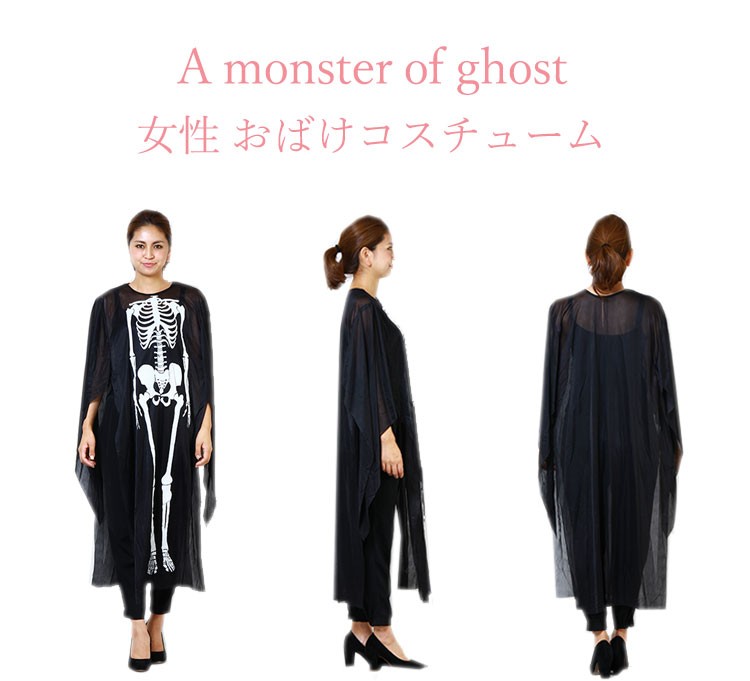 女性　おばけのコスチューム
