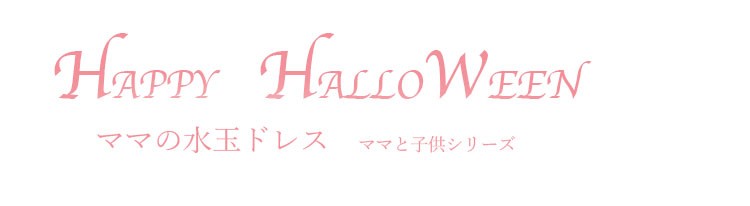 ママの水玉ドレス、ハロウィン衣装 コスプレ