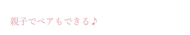 ペア・おそろいで楽しめます。