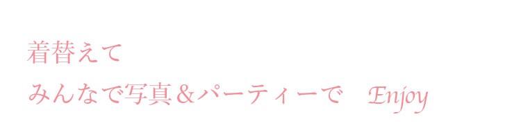 着替えて、みんなで写真とろう